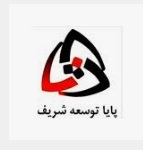 پایا توسعه شریف پایا توسعه شریف